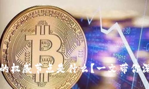 区块链的权威节点是什么？一文带你深入了解