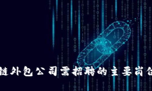 区块链外包公司需招聘的主要岗位详解