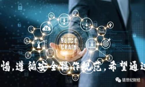 baiotiTokenim 2.0钱包：保护你的资产，防止被盗的最佳指南/baioti  
Tokenim 2.0钱包, 钱包安全, 数字资产保护, 加密货币安全/guanjianci  

# 内容主体大纲

## 1. 引言
- 加密货币钱包的作用
- Tokenim 2.0钱包的流行原因

## 2. Tokenim 2.0钱包的特点
- 用户友好的界面
- 多重安全措施
- 兼容性与多种币种支持

## 3. 影响钱包安全性的因素
- 用户的操作习惯
- 网络环境与设备安全
- 钱包技术架构本身

## 4. Tokenim 2.0钱包的安全性分析
- 数据加密技术
- 冷钱包与热钱包的比较
- 双重验证的有效性

## 5. 避免钱包被盗的最佳实践
- 强密码和密码管理
- 使用硬件钱包
- 定期更新软件

## 6. 常见问题解答
### 6.1 Tokenim 2.0钱包容易被盗吗？
### 6.2 如何安全地存储私钥？
### 6.3 使用Tokenim 2.0钱包的优势是什么？
### 6.4 如果丢失了密码，怎么办？
### 6.5 Tokenim 2.0钱包的交易速度如何？
### 6.6 应该如何选择合适的钱包？

## 7. 结论
- 总结钱包安全性的重要性
- 未来安全技术的发展

---

## 内容开始

### 1. 引言

随着数字货币的迅速崛起，加密货币钱包的使用也在不断增加。Tokenim 2.0钱包作为一种新兴的数字资产存储工具，其用户数量逐日上升。然而，与此同时，关于钱包安全的问题也越发引起关注。用户常常在考虑安全性与便利性之间进行权衡。

在这篇文章中，我们将详细探讨Tokenim 2.0钱包的安全性，分析其可能的风险以及防范措施，确保用户的资产不会轻易被盗。无论你是加密货币的新手还是资深用户，理解这些要点都是至关重要的。

### 2. Tokenim 2.0钱包的特点

Tokenim 2.0钱包拥有多个引人注目的特点，令其在市场中独树一帜。首先，用户友好的界面让每位用户都能快速上手操作，无需深入的技术背景。其次，Tokenim 2.0钱包采用了多重安全措施，以确保用户资产的安全滋生。

此外，该钱包还具有良好的兼容性，能够支持多种数字货币，方便用户集中管理多个资产。这些特点使得Tokenim 2.0成为了一个备受推崇的选择。

### 3. 影响钱包安全性的因素

钱包的安全性不仅仅取决于钱包本身的设计，还与用户的操作习惯、网络环境和设备安全等多方面因素密切相关。例如，用户如果在不安全的网络环境中进行交易，或者使用了含有恶意软件的设备，都会增加被攻击的风险。

因此，了解并改善这些影响因素，将有助于提升使用Tokenim 2.0钱包的安全性。

### 4. Tokenim 2.0钱包的安全性分析

Tokenim 2.0钱包在数据加密技术方面采用了最高标准，确保用户信息安全。冷钱包与热钱包之间的选择也是用户需要面对的一大课题，冷钱包相对更为安全，但交易便利性较差，而热钱包则则在这两者之间找到了一个平衡。

此外，Tokenim 2.0还提供了双重验证，添加了一个额外的安全层，能够有效防止未经授权的访问。这些技术层面的保障使得Tokenim 2.0钱包在行业内拥有较高的安全信誉。

### 5. 避免钱包被盗的最佳实践

为了有效避免钱包被盗，用户应遵循一些实用的最佳实践。首先，设置强密码并定期更换可以避免密码被破解的风险。其次，使用硬件钱包可以大幅度提升资产安全性，因为它们在上网时不会暴露私钥。

此外，定期更新软件也是一个重要的防范措施，这样可以修复潜在漏洞，确保钱包的运行安全。遵循这些实践，将有助于用户最大限度地保护自己的资产。

### 6. 常见问题解答

#### 6.1 Tokenim 2.0钱包容易被盗吗？

Tokenim 2.0钱包本身通过多种安全措施确保用户资产的安全。然而，安全性不仅取决于钱包的设计，还受到用户操作习惯和外部环境的影响。即便使用了高安全性的工具，如果用户在安全性较差的网络环境中进行交易，或者在不知情的情况下下载安装了恶意软件，钱包依然可能面临被盗的风险。此外，加密货币市场的特殊性，也使得各种诈骗手段层出不穷，例如钓鱼攻击，因此用户需要保持警惕。

总结来说，Tokenim 2.0钱包本身具备较高的安全性，但用户的使用习惯和外部环境亦是影响钱包安全的重要因素。

#### 6.2 如何安全地存储私钥？

私钥是访问和管理加密资产的唯一凭证，因此其安全存储至关重要。首先，将私钥保存在不连接互联网的设备上（如硬件钱包）是最为可靠的方式。其次，用户还可以选择离线保存的方法，例如使用纸质存储或加密USB闪存驱动器。此外，用户应避免在多个设备上存储私钥，特别是在可能不安全的环境中。理想情况下，用户还应定期备份私钥，并将备份保存在安全的地方，以防意外丢失。

最后，用户应避免将私钥分享给任何人，确保其安全性，不被他人利用。同时，如果使用软件钱包，则应确保使用正规的、信誉良好的软件，并保持其最新状态。

#### 6.3 使用Tokenim 2.0钱包的优势是什么？

Tokenim 2.0钱包不仅具备用户友好的界面和强大的兼容性，还具备出色的安全性。其采用的多重安全措施，如数据加密和双重验证，均为用户提供了高级别的保障。此外，Tokenim 2.0钱包支持多种数字货币，使用户可以轻松地在多个币种之间进行管理。而且，Tokenim 2.0钱包的交易速度较快，提升了用户体验。总的来说，Tokenim 2.0钱包提供了一系列优势，使其成为数字资产管理的理想选择。

#### 6.4 如果丢失了密码，怎么办？

丢失钱包密码之际，用户应首先寻求恢复机制。一些钱包提供找回密码的选项，通常会通过注册时提供的电子邮箱或手机号进行身份验证。如果没有找到这个选项，则可能需要寻求技术支持的帮助。大部分钱包在设计时会采取一些措施来确保用户可以找回他们的资产，因此及时与支持团队联系非常重要。

但是，如果用户没有进行任何备份或没有通过合适的途径存储相关信息，很可能会面临无法找回资产的风险。因此，建立完整的备份机制是处理此类情况的最佳预防方式。

#### 6.5 Tokenim 2.0钱包的交易速度如何？

Tokenim 2.0钱包在处理交易时采取了措施，以确保用户获得快速的交易体验。通常情况下，钱包的速度取决于区块链网络的拥堵程度和手续费的高低。如果网络较为拥堵，交易速度可能会受到影响。

为了提高交易速度，用户可以选择支付高于默认设置的手续费，从而优先处理交易。此外，Tokenim 2.0钱包还定期进行，以保证用户在高峰时段也能获得相对优质的交易速度。

#### 6.6 应该如何选择合适的钱包？

选择合适的钱包应考虑多个因素，包括安全性、用户友好的界面、功能丰富程度、支持的币种以及客户服务质量。用户在选择钱包前，应综合考虑这些因素，以确保所选钱包能满足其需求。此外，查阅用户评价和社区反馈也是一个有效的方式，能够帮助用户找到口碑良好的钱包。

用户愈发注重钱包的安全性与便利性，因此在选择时要保持敏感，权衡取舍，从而找到最适合自己的钱包。

### 7. 结论

随着加密货币的流行，钱包安全性的重要性愈显突出。选择一个安全性高、便利性强的钱包是保卫资产的第一步。Tokenim 2.0钱包在这方面表现出色，但用户在使用过程中也需保持警惕，遵循安全操作规范。希望通过本文能帮助用户更好地理解Tokenim 2.0钱包的安全性，并为他们提供实践的指导。未来，随着技术的进步，我们有理由相信钱包的安全性将不断提升，从而为用户提供更多的保障。