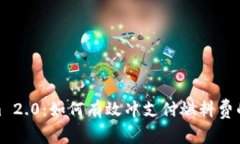 Tokenim 2.0：如何有效冲支付燃料费的全攻略