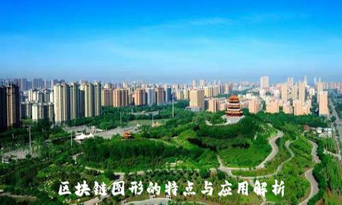   
区块链图形的特点与应用解析