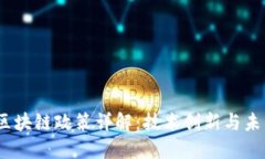 2023年迪拜区块链政策详解：技术创新与未来经济