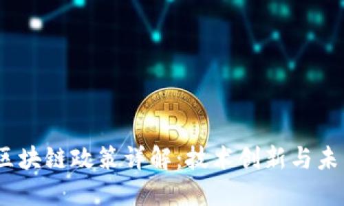 2023年迪拜区块链政策详解：技术创新与未来经济的结合