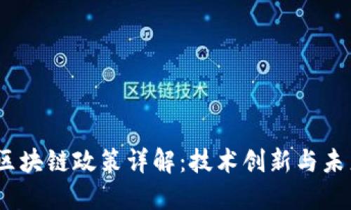 2023年迪拜区块链政策详解：技术创新与未来经济的结合