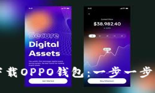 如何下载OPPO钱包：一步一步的指南