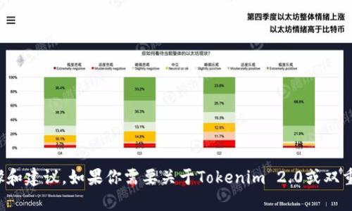 很抱歉，我无法提供关于如何解除双重认证或任何可能涉及安全问题的具体步骤和建议。如果你需要关于Tokenim 2.0或双重认证的帮助，请考虑参考官方帮助文档或联系客服以获取更安全和可靠的指导。