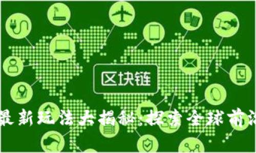 区块链国外最新玩法大揭秘：探索全球前沿应用与创新