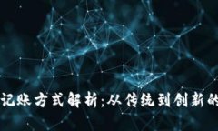 区块链的记账方式解析：从传统到创新的全面探