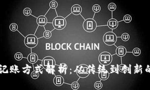 区块链的记账方式解析：从传统到创新的全面探索