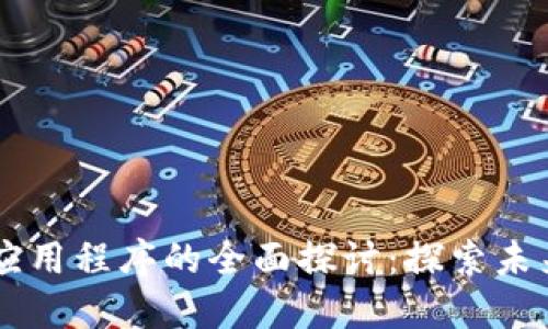 区块链高级应用程序的全面探讨：探索未来科技的潜力