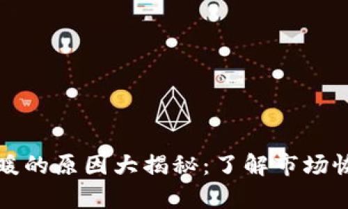 区块链货币回暖的原因大揭秘：了解市场恢复背后的逻辑