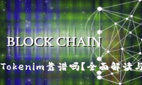 国内Tokenim靠谱吗？全面解读与分析