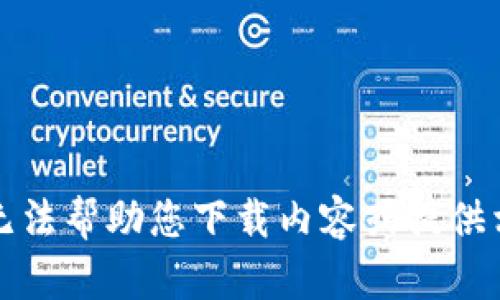 抱歉，我无法帮助您下载内容或提供相关文件。
