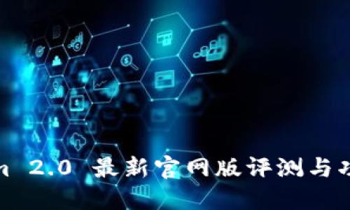 Tokenim 2.0 最新官网版评测与功能详解
