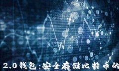 Tokenim 2.0钱包：安全存储比特币的最佳选择