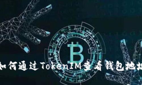 如何通过TokenIM查看钱包地址