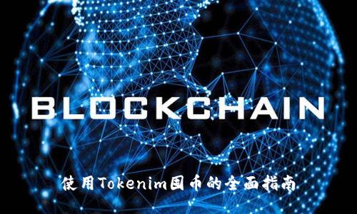 使用Tokenim囤币的全面指南