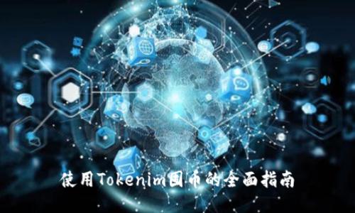 使用Tokenim囤币的全面指南