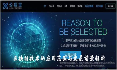 区块链技术的应用范围与发展前景解析