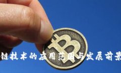 区块链技术的应用范围与发展前景解析