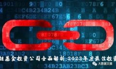 区块链基金投资公司全面解析：2023年度最佳投资