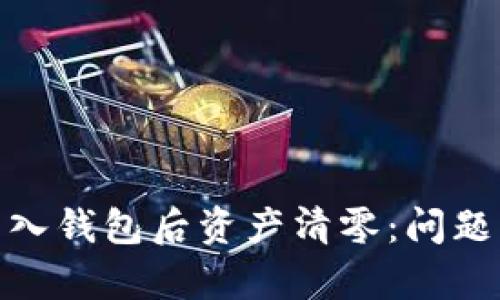 TokenIM 2.0导入钱包后资产清零：问题解析与解决方案