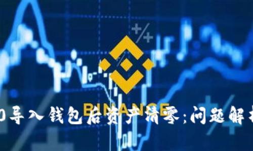 TokenIM 2.0导入钱包后资产清零：问题解析与解决方案