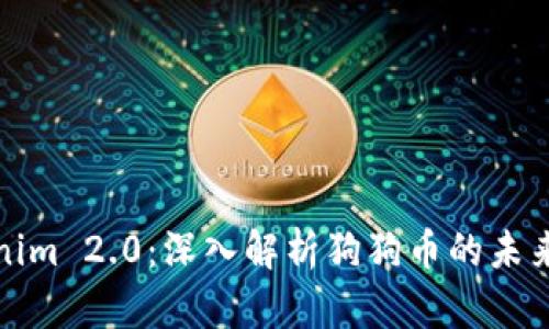 Tokenim 2.0：深入解析狗狗币的未来前景