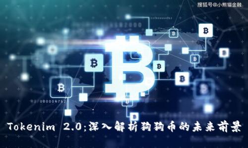 Tokenim 2.0：深入解析狗狗币的未来前景
