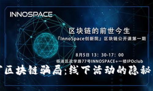 揭穿区块链骗局：线下活动的隐秘真相