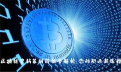 区块链营销策划岗位全解析：你的职业新选择