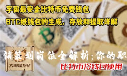 区块链营销策划岗位全解析：你的职业新选择