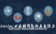 探讨Tokenim：以太坊钱包的未来潜力与价值