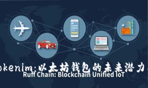 探讨Tokenim：以太坊钱包的未来潜力与价值