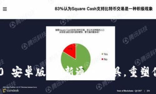 TokenIM 2.0 安卓版：创新通信工具，重塑你的社交体验
