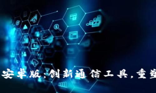 TokenIM 2.0 安卓版：创新通信工具，重塑你的社交体验