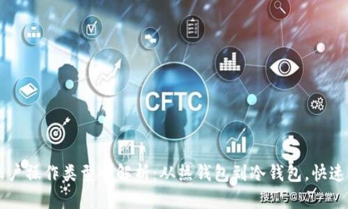 区块链账户操作类型全解析：从热钱包到冷钱包，快速入门指南