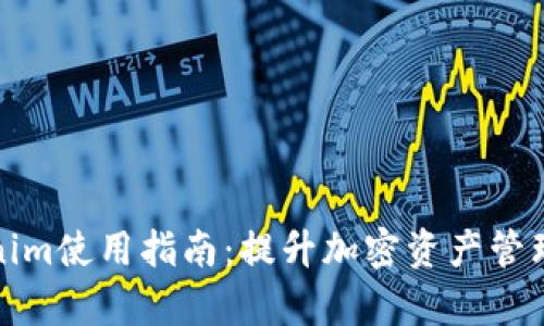 Tokenim使用指南：提升加密资产管理效率