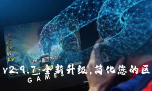  Tokenimapp v2.9.7：全新升级，简化您的区块链投资体验！