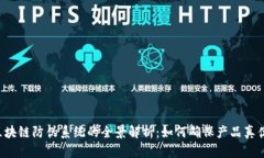 区块链防伪系统的全景解析：如何确保产品真伪