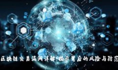 区块链交易漏洞详解：揭示背后的风险与防范