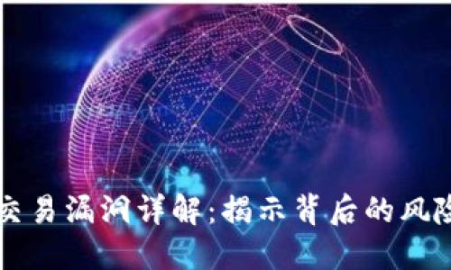 区块链交易漏洞详解：揭示背后的风险与防范