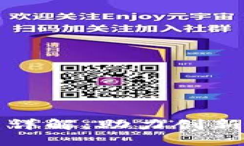 区块链开工政策详解：助力创新与发展的新机遇