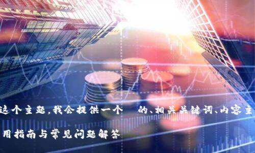 好的，针对“tokenim怎么找钱包地址”这个主题，我会提供一个  的、相关关键词、内容主体大纲，以及6个相关问题的详细介绍。

如何快速找到Tokenim的钱包地址？实用指南与常见问题解答