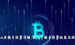 Tokenim互转手续费详解：深入了解手续费政策与减