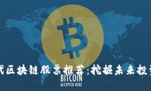 第三代区块链股票推荐：挖掘未来投资机会