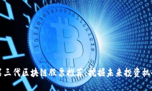 第三代区块链股票推荐：挖掘未来投资机会