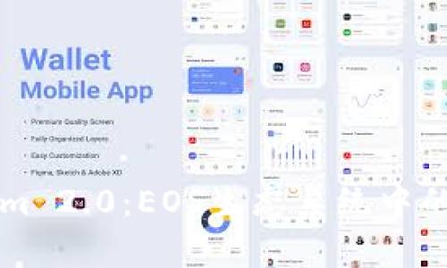 了解Tokenim 2.0：EOS生态系统中的众筹新机遇