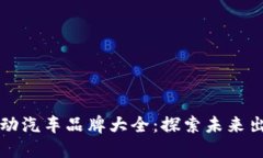 区块链电动汽车品牌大全：探索未来出行新选择