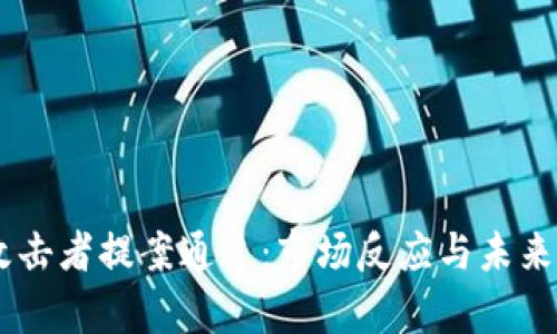 TORN币攻击者提案通过：市场反应与未来影响分析